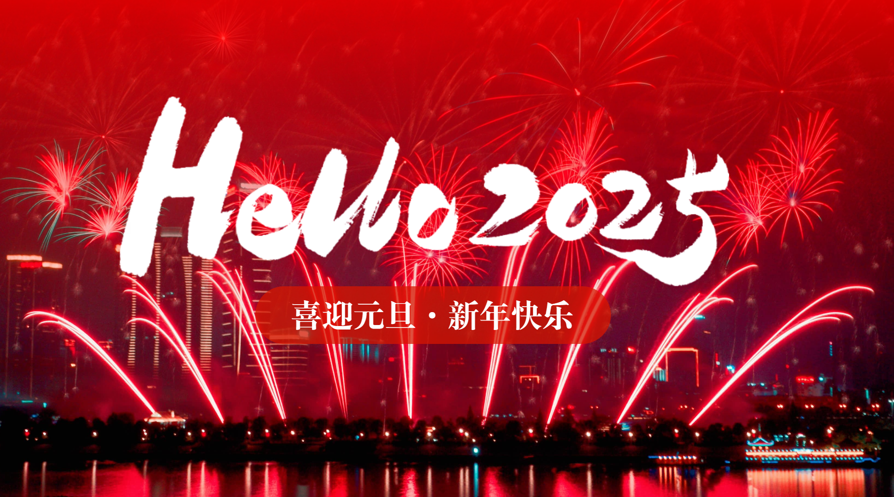 	跨2024，望2025	